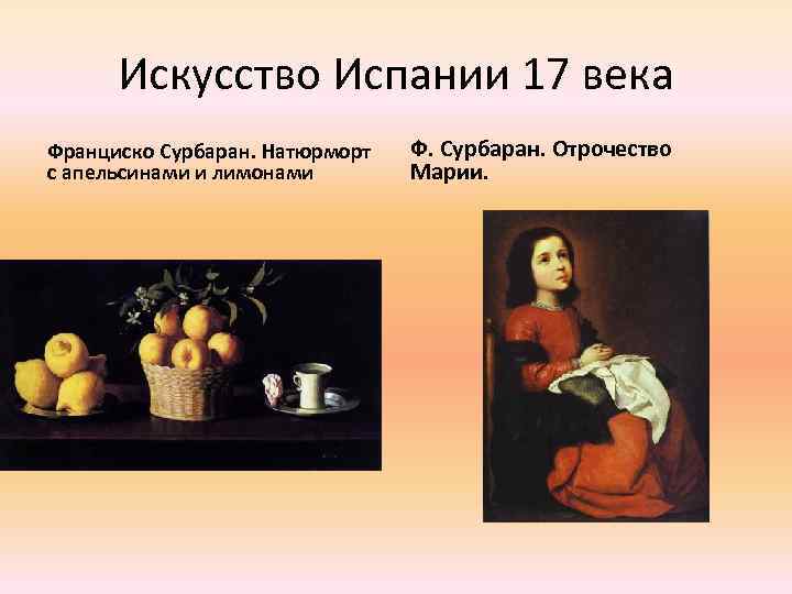 Искусство Испании 17 века Франциско Сурбаран. Натюрморт с апельсинами и лимонами Ф. Сурбаран. Отрочество