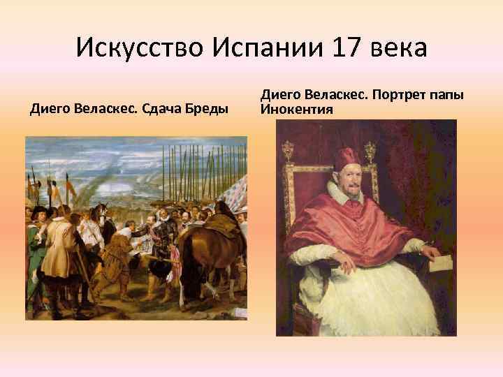 Искусство Испании 17 века Диего Веласкес. Сдача Бреды Диего Веласкес. Портрет папы Инокентия 