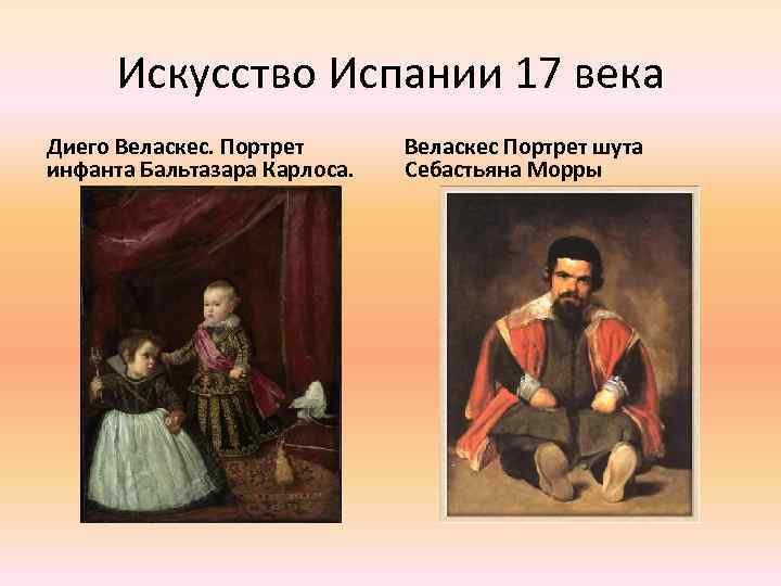 Искусство Испании 17 века Диего Веласкес. Портрет инфанта Бальтазара Карлоса. Веласкес Портрет шута Себастьяна