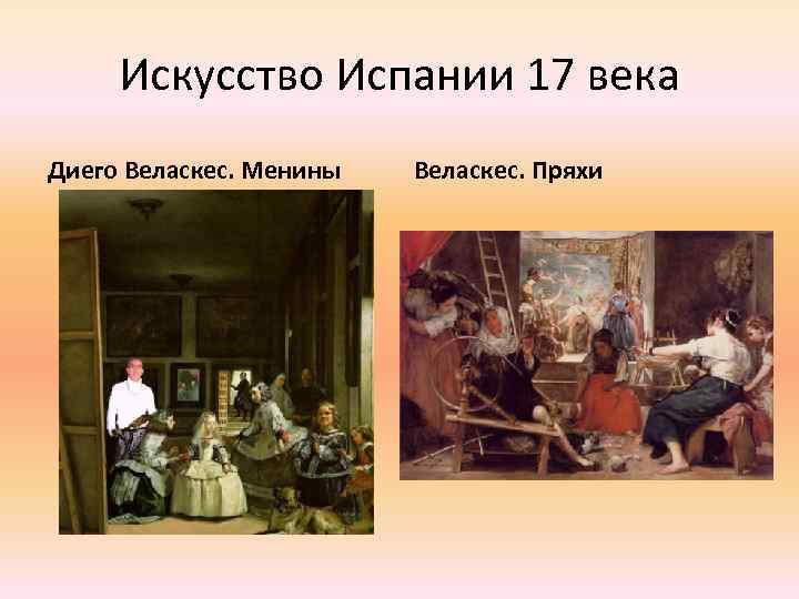 Искусство Испании 17 века Диего Веласкес. Менины Веласкес. Пряхи 