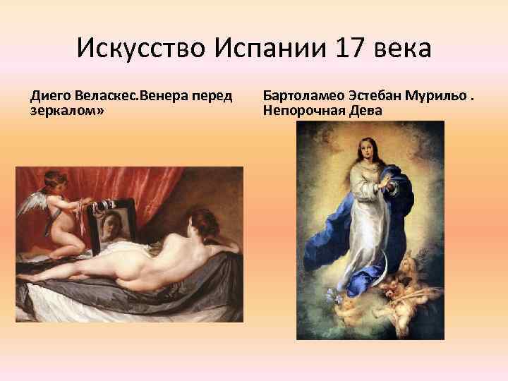 Искусство Испании 17 века Диего Веласкес. Венера перед зеркалом» Бартоламео Эстебан Мурильо. Непорочная Дева
