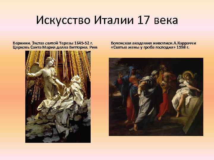 Искусство Италии 17 века Бернини. Экстаз святой Терезы 1645 -52 г. Церковь Санта Мария