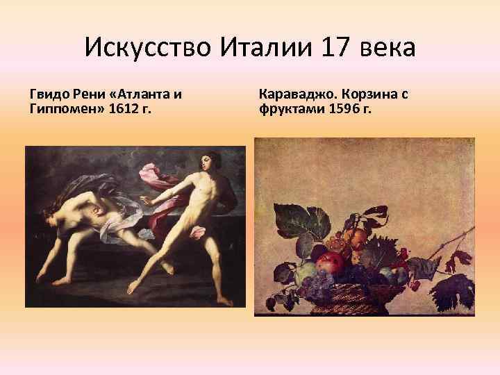 Искусство Италии 17 века Гвидо Рени «Атланта и Гиппомен» 1612 г. Караваджо. Корзина с