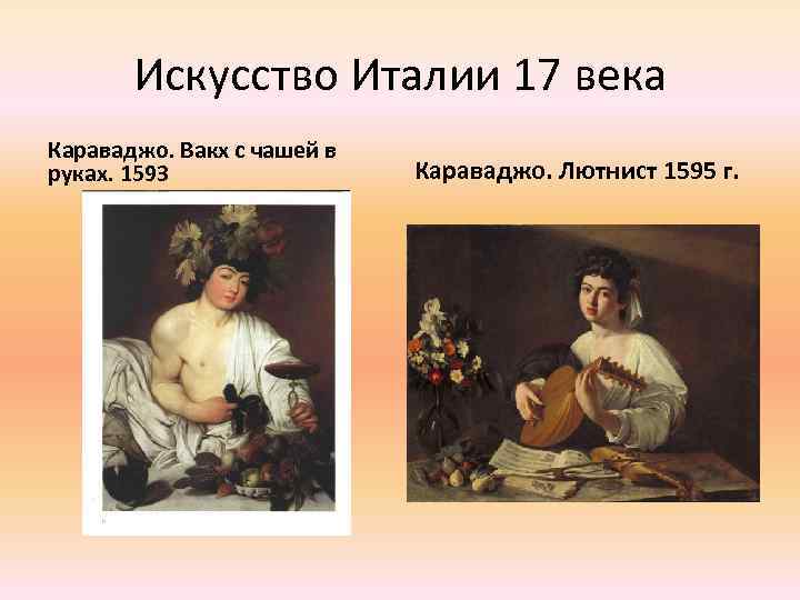 Искусство Италии 17 века Караваджо. Вакх с чашей в руках. 1593 Караваджо. Лютнист 1595