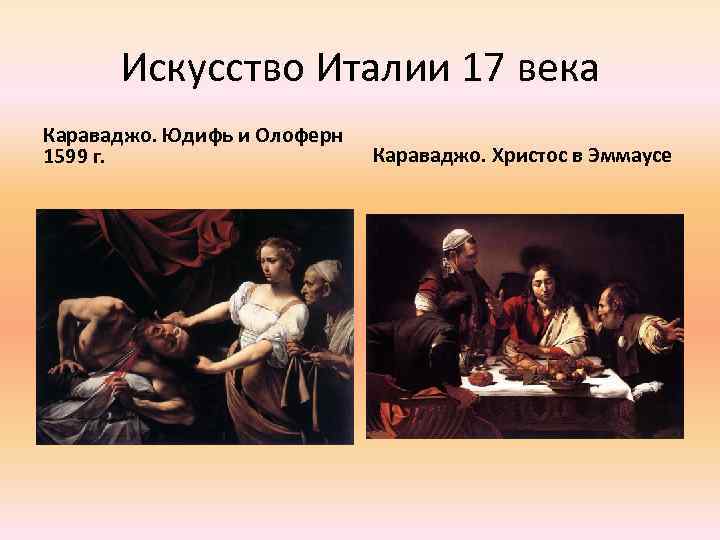 Искусство Италии 17 века Караваджо. Юдифь и Олоферн 1599 г. Караваджо. Христос в Эммаусе