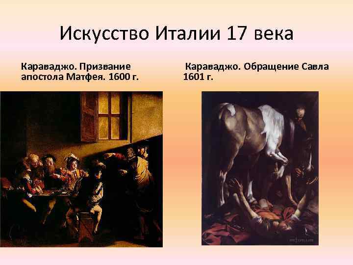 Искусство Италии 17 века Караваджо. Призвание апостола Матфея. 1600 г. Караваджо. Обращение Савла 1601