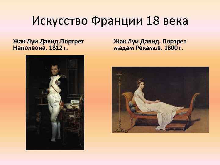 Искусство Франции 18 века Жак Луи Давид. Портрет Наполеона. 1812 г. Жак Луи Давид.