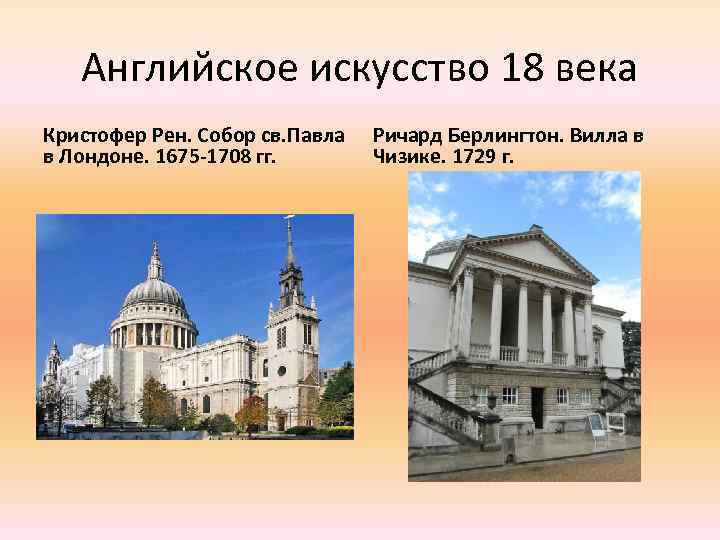 Английское искусство 18 века Кристофер Рен. Собор св. Павла в Лондоне. 1675 -1708 гг.