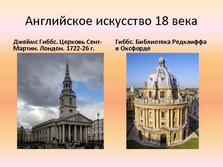 Английское искусство 18 века Джеймс Гиббс. Церковь Сент. Мартин. Лондон. 1722 -26 г. Гиббс.