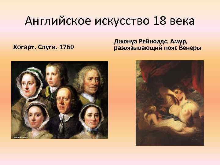 Английское искусство 18 века Хогарт. Слуги. 1760 Джонуа Рейнолдс. Амур, развязывающий пояс Венеры 
