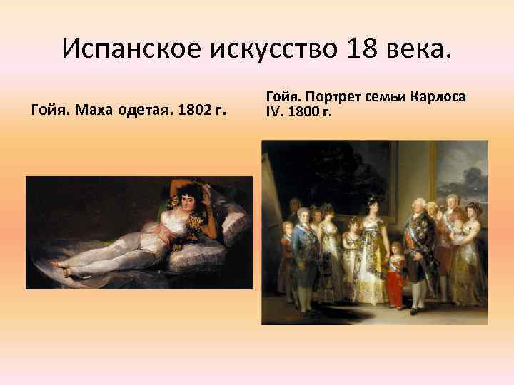Испанское искусство 18 века. Гойя. Маха одетая. 1802 г. Гойя. Портрет семьи Карлоса IV.