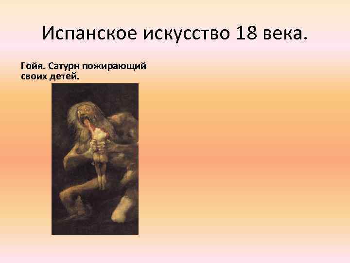 Испанское искусство 18 века. Гойя. Сатурн пожирающий своих детей. 