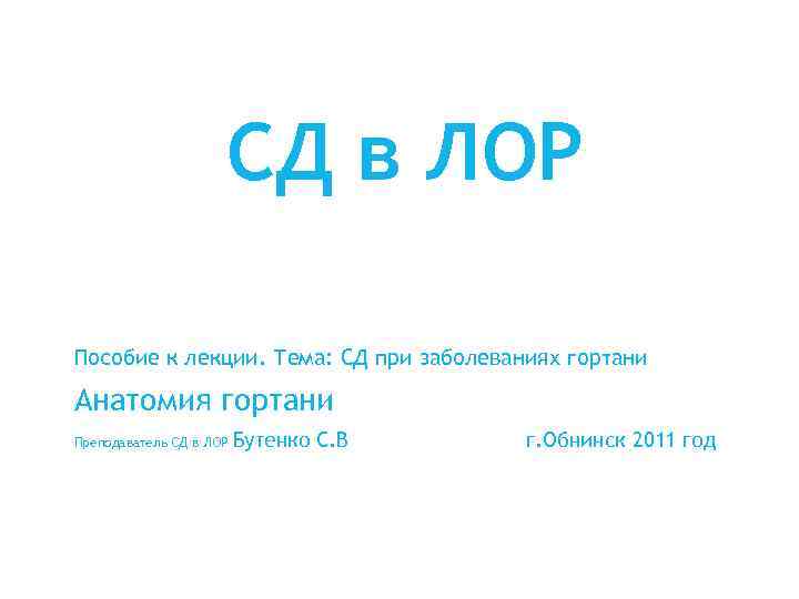 СД в ЛОР Пособие к лекции. Тема: СД при заболеваниях гортани Анатомия гортани Преподаватель