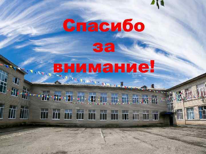 Спасибо за внимание! 