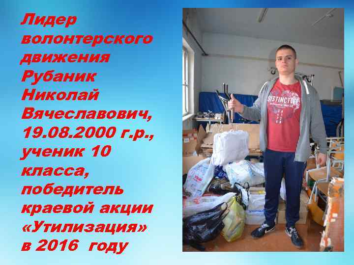 Лидер волонтерского движения Рубаник Николай Вячеславович, 19. 08. 2000 г. р. , ученик 10