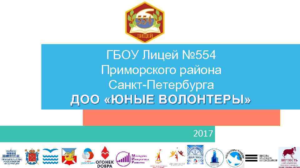 ГБОУ Лицей № 554 Приморского района Санкт-Петербурга ДОО «ЮНЫЕ ВОЛОНТЕРЫ» 2017 