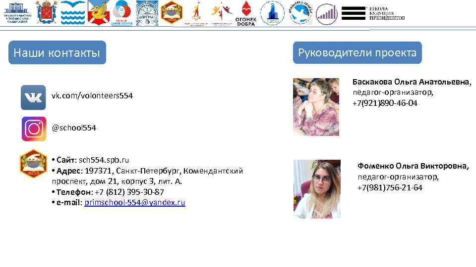 Наши контакты vk. com/volonteers 554 Руководители проекта Баскакова Ольга Анатольевна, педагог-организатор, +7(921)890 -46 -04