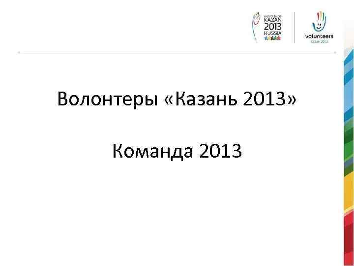 Волонтеры «Казань 2013» Команда 2013 