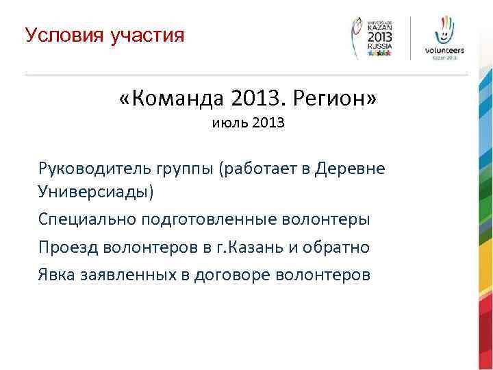 Условия участия «Команда 2013. Регион» июль 2013 Руководитель группы (работает в Деревне Универсиады) Специально