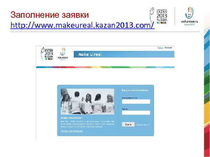 Заполнение заявки http: //www. makeureal. kazan 2013. com/ 