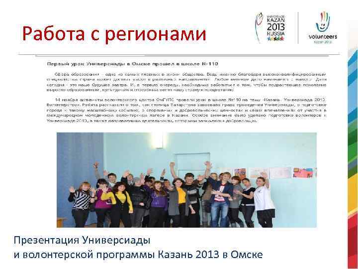 Работа с регионами Презентация Универсиады и волонтерской программы Казань 2013 в Омске 
