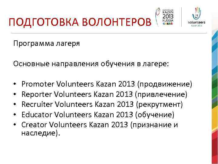 ПОДГОТОВКА ВОЛОНТЕРОВ Программа лагеря Основные направления обучения в лагере: • • • Promoter Volunteers