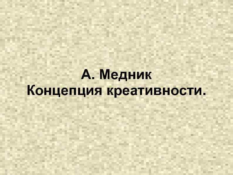 А. Медник Концепция креативности. 