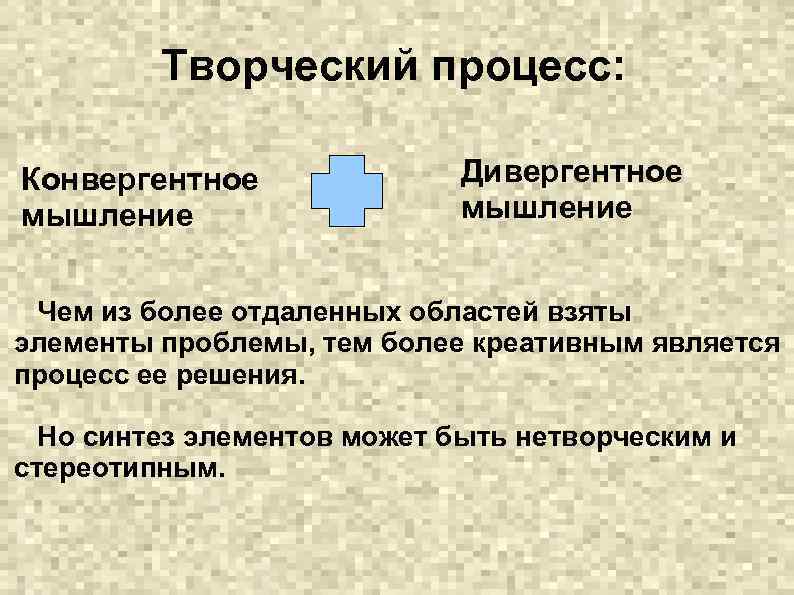 Творческий процесс: Конвергентное мышление Дивергентное мышление Чем из более отдаленных областей взяты элементы проблемы,