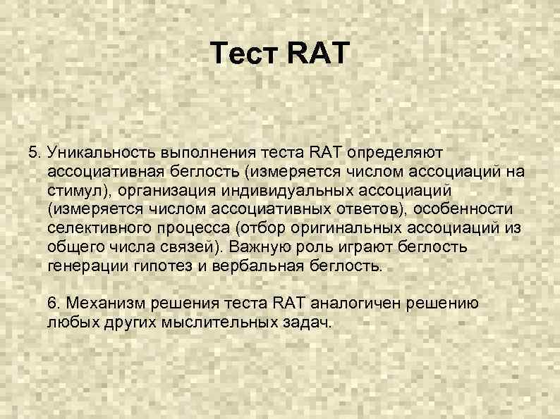 Тест RAT 5. Уникальность выполнения теста RAТ определяют ассоциативная беглость (измеряется числом ассоциаций на