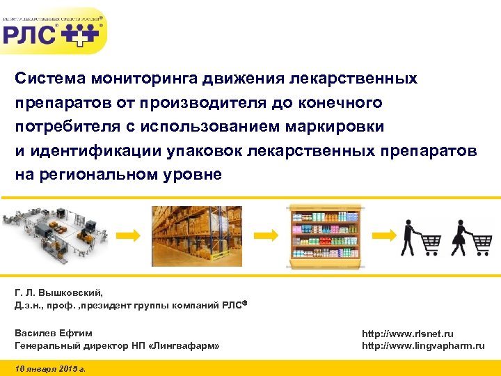 Система мониторинга движения лекарственных препаратов от производителя до конечного потребителя с использованием маркировки и