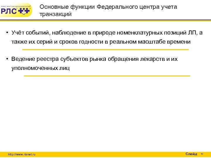 Основные функции Федерального центра учета транзакций • Учёт событий, наблюдение в природе номенклатурных позиций
