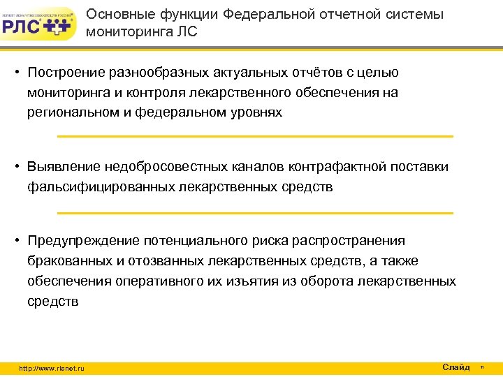 Основные функции Федеральной отчетной системы мониторинга ЛС • Построение разнообразных актуальных отчётов с целью