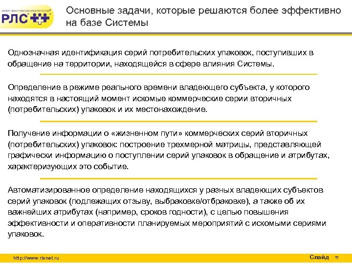 Основные задачи, которые решаются более эффективно на базе Системы Однозначная идентификация серий потребительских упаковок,