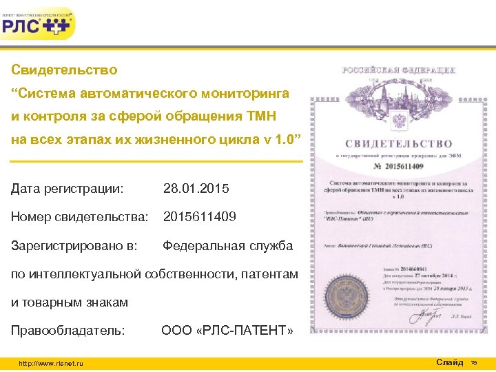 Свидетельство “Система автоматического мониторинга и контроля за сферой обращения ТМН на всех этапах их