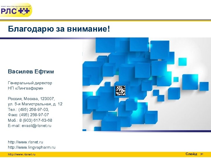 Благодарю за внимание! Василев Ефтим Генеральный директор НП «Лингвафарм» Россия, Москва, 123007, ул. 5
