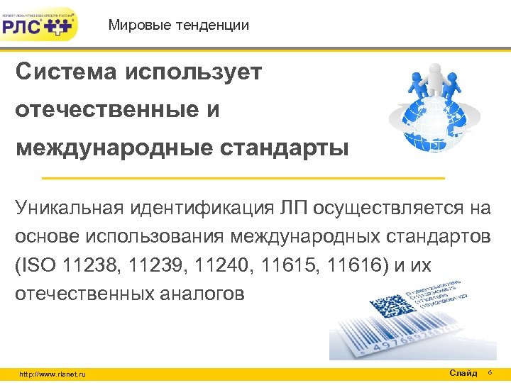 Использование отечественных и международных стандартов Мировые тенденции Система использует отечественные и международные стандарты Уникальная