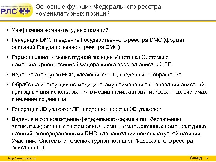 Основные функции Федерального реестра номенклатурных позиций • Унификация номенклатурных позиций • Генерация DMC и
