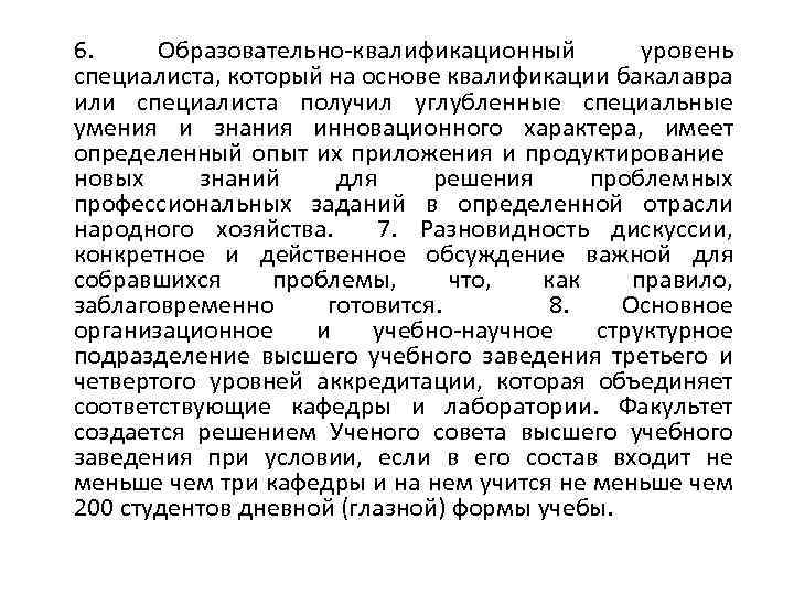 6. Образовательно-квалификационный уровень специалиста, который на основе квалификации бакалавра или специалиста получил углубленные специальные