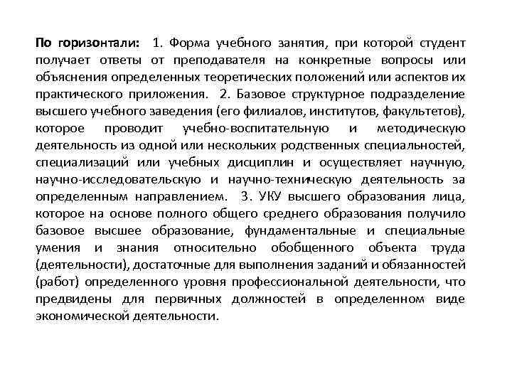 По горизонтали: 1. Форма учебного занятия, при которой студент получает ответы от преподавателя на