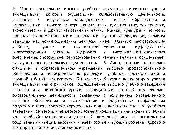 4. Много профильное высшее учебное заведение четвертого уровня аккредитации, который осуществляет образовательную деятельность, связанную
