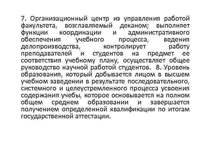 7. Организационный центр из управления работой факультета, возглавляемый деканом; выполняет функции координации и административного