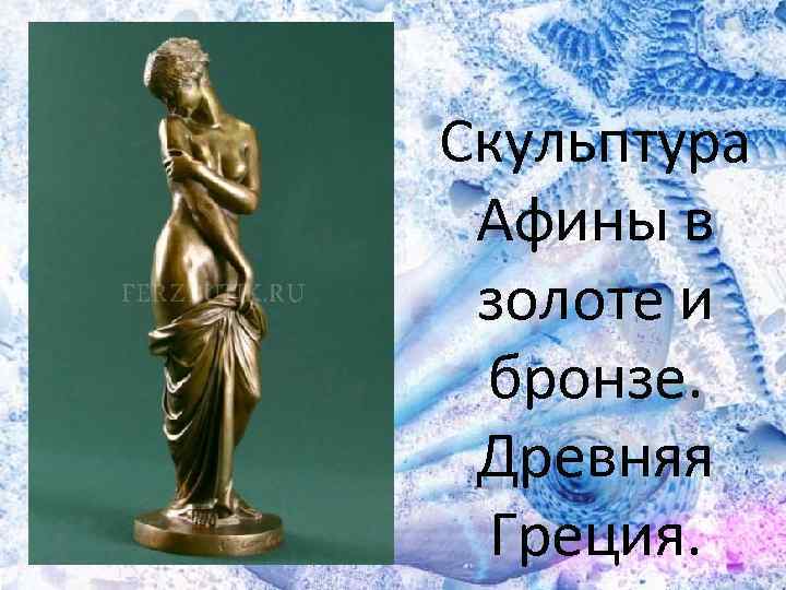 Скульптура Афины в золоте и бронзе. Древняя Греция. 