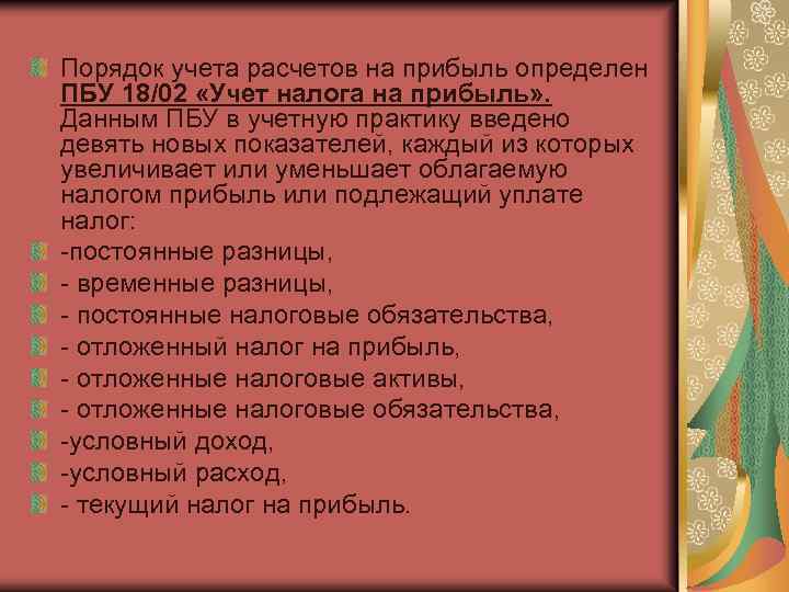 Порядок учета расчетов на прибыль определен ПБУ 18/02 «Учет налога на прибыль» . Данным