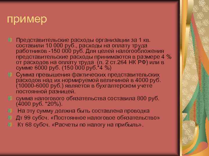 пример Представительские расходы организации за 1 кв. составили 10 000 руб. , расходы на