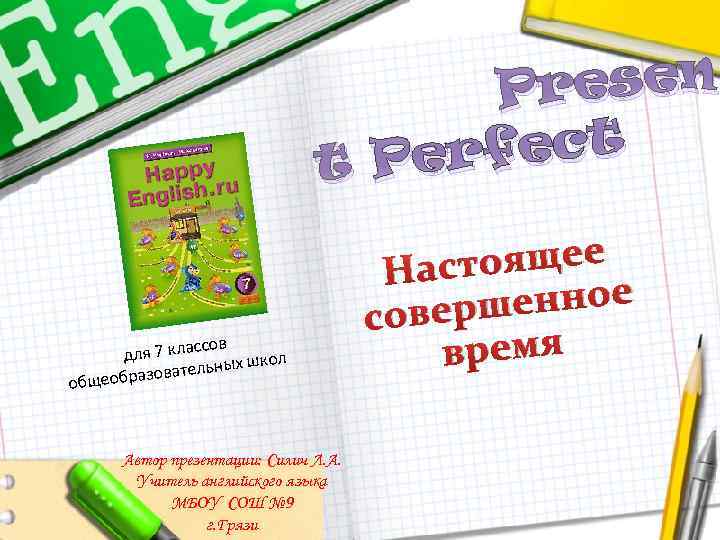 resen P fect t Per сов для 7 клас кол тельных ш зова общеобра