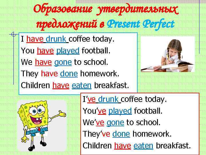 Утвердительные предложения в present perfect