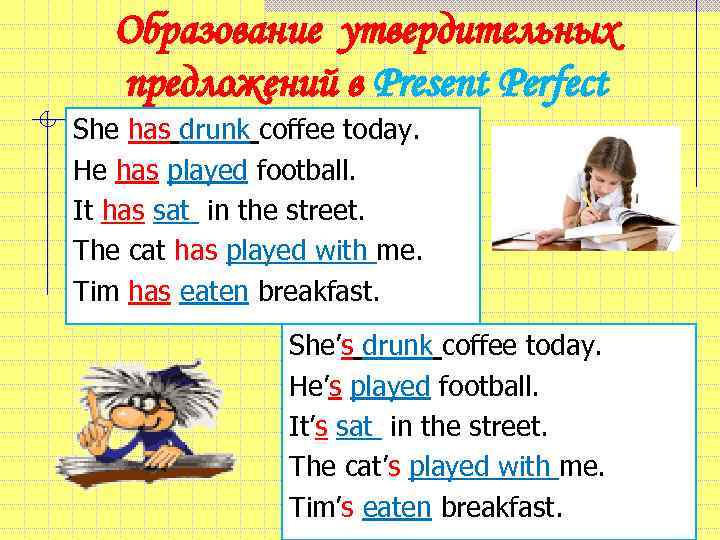 Утвердительные предложения в present perfect