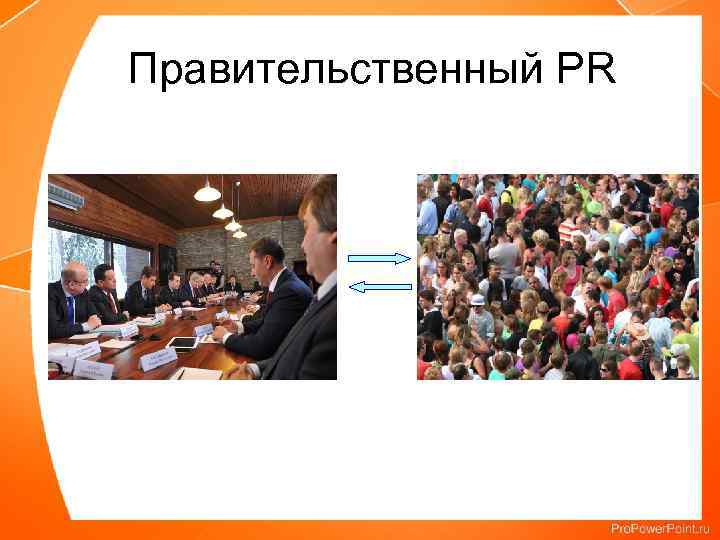 Правительственный PR 