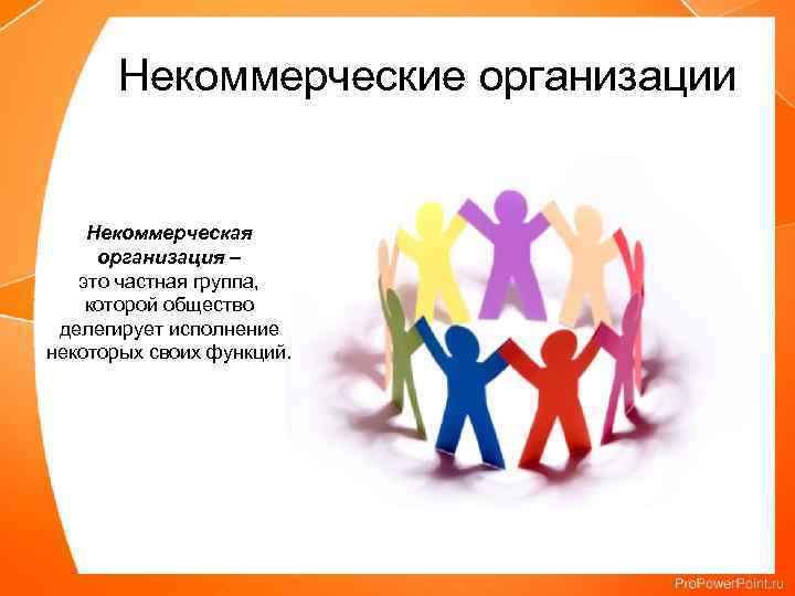 Нко что это. Некоммерческие организации примеры. Некоммерческие организации это организации. Некоммерческие предприятия примеры. Некоммерческие организации доклад.