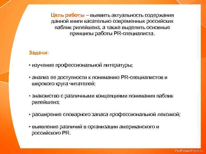 Цель работы – выявить актуальность содержания данной книги касательно современных российских паблик рилейшенз, а